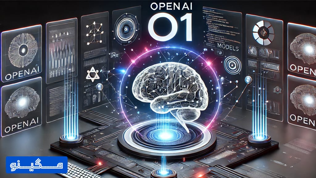 رونمایی از هوش مصنوعی o1
