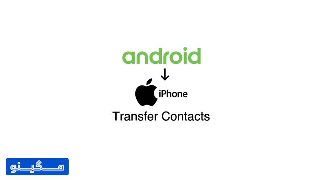 انتقال مخاطبین از اندورید به آیفون