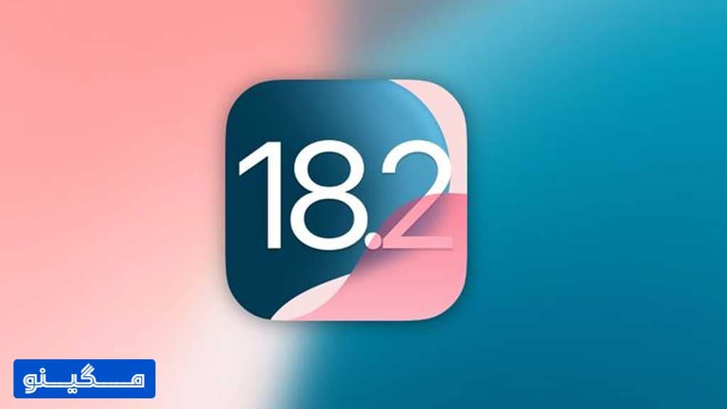 انتشار بتای 18.2 IOS