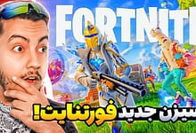 OG سیزن جدید بازی فورتنایت