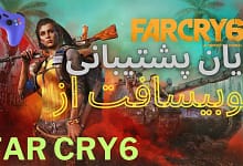 یوبیسافت به پشتیبانی از بازی Far Cry 6 پایان داد