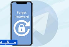 آموزش گام به گام فراموشی رمز تلگرام