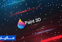 مایکروسافت پس از 8 سال به زندگی Paint 3D ویندوز پایان می‌دهد!
