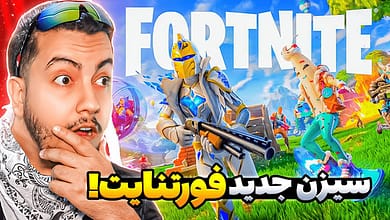 OG سیزن جدید بازی فورتنایت
