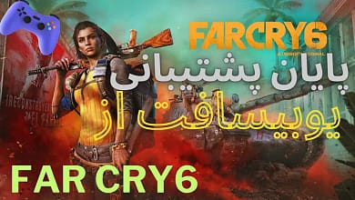 یوبیسافت به پشتیبانی از بازی Far Cry 6 پایان داد
