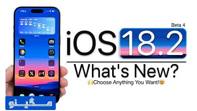 انتشار بتای 18.2 IOS