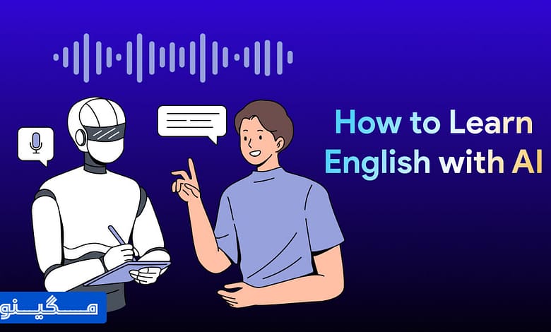 یادگیری زبان انگلیسی با هوش مصنوعی