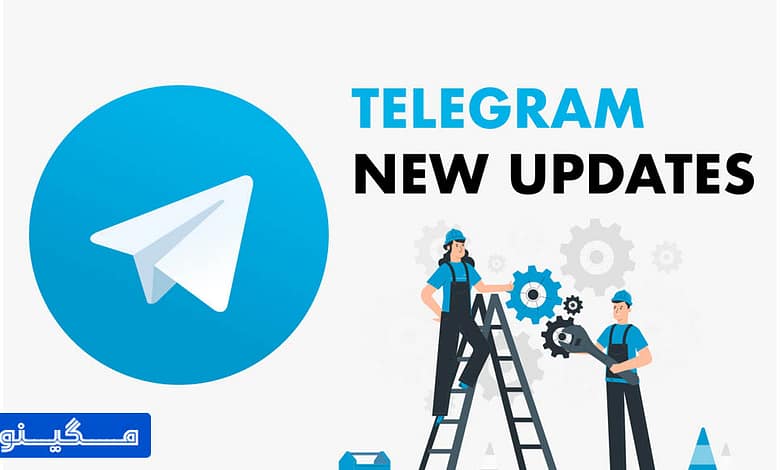 آپدیت جدید تلگرام