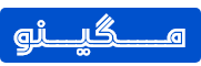 درباره‌ی مگینو