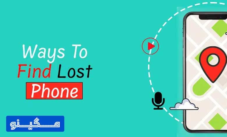 چگونه گوشی گمشده را ردیابی کنیم؟