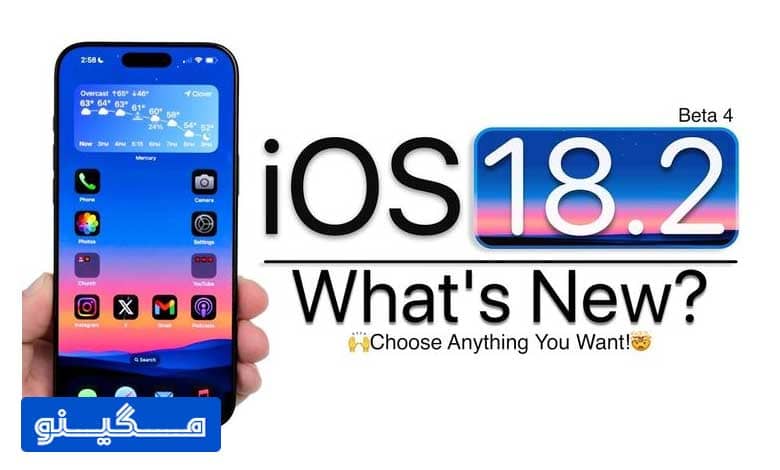 انتشار بتای 18.2 IOS